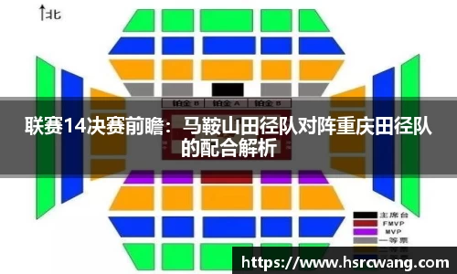 联赛14决赛前瞻：马鞍山田径队对阵重庆田径队的配合解析