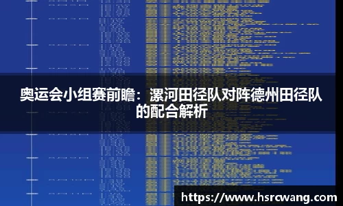 奥运会小组赛前瞻：漯河田径队对阵德州田径队的配合解析