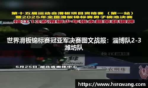 世界滑板锦标赛冠亚军决赛图文战报:淄博队2-3潍坊队